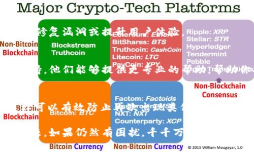 如果你在tpWallet中找不到自己的资产，可以尝试以下几个步骤来解决问题：

### 1. 检查网络连接
首先，保证你的设备有良好的网络连接。有时，网络问题可能导致钱包无法正常显示资产信息。

### 2. 确认正确的区块链网络
tpWallet支持多种区块链，确保你选择了正确的网络。例如，部分资产可能在以太坊网络上，而另一些则可能在币安智能链（BSC）上。

### 3. 刷新钱包
有时候，钱包的界面需要刷新才能显示最新的资产。尝试关闭应用程序，然后重新打开它，看看资产是否恢复。

### 4. 查看历史交易记录
进入交易记录部分，查看之前的交易是否有任何异常。如果你发现有不明交易，可能你的钱包被人侵入了。

### 5. 确保私钥/助记词安全
如果你怀疑钱包的安全性受到威胁，务必确保私钥或助记词没有被泄露。任何人只要掌握这些信息，均可以访问你的资产。

### 6. 重新导入钱包
如果以上步骤都无效，可以尝试重新导入你的钱包。使用你的私钥或助记词重新创建钱包，有时可以找到丢失的资产。

### 7. 更新钱包应用
确保你的tpWallet是最新版本。钱包开发者常常会推出更新，以修复漏洞或提升用户体验。

### 8. 联系客服支持
如果以上方法依然无法解决问题，建议联系tpWallet的客服支持。他们能够提供更专业的帮助，帮助你找回资产。

### 9. 备份
无论你找到资产与否，之后一定要定期备份你的钱包信息。这样可以有效防止再次出现类似问题。

通过上述步骤，大多数用户都能解决tpWallet中资产消失的问题。如果仍然有困扰，千千万万不要慌张，保持冷静，一步步按照建议行动，通常就能找到解决方案。