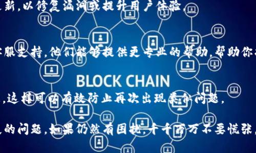 如果你在tpWallet中找不到自己的资产，可以尝试以下几个步骤来解决问题：

### 1. 检查网络连接
首先，保证你的设备有良好的网络连接。有时，网络问题可能导致钱包无法正常显示资产信息。

### 2. 确认正确的区块链网络
tpWallet支持多种区块链，确保你选择了正确的网络。例如，部分资产可能在以太坊网络上，而另一些则可能在币安智能链（BSC）上。

### 3. 刷新钱包
有时候，钱包的界面需要刷新才能显示最新的资产。尝试关闭应用程序，然后重新打开它，看看资产是否恢复。

### 4. 查看历史交易记录
进入交易记录部分，查看之前的交易是否有任何异常。如果你发现有不明交易，可能你的钱包被人侵入了。

### 5. 确保私钥/助记词安全
如果你怀疑钱包的安全性受到威胁，务必确保私钥或助记词没有被泄露。任何人只要掌握这些信息，均可以访问你的资产。

### 6. 重新导入钱包
如果以上步骤都无效，可以尝试重新导入你的钱包。使用你的私钥或助记词重新创建钱包，有时可以找到丢失的资产。

### 7. 更新钱包应用
确保你的tpWallet是最新版本。钱包开发者常常会推出更新，以修复漏洞或提升用户体验。

### 8. 联系客服支持
如果以上方法依然无法解决问题，建议联系tpWallet的客服支持。他们能够提供更专业的帮助，帮助你找回资产。

### 9. 备份
无论你找到资产与否，之后一定要定期备份你的钱包信息。这样可以有效防止再次出现类似问题。

通过上述步骤，大多数用户都能解决tpWallet中资产消失的问题。如果仍然有困扰，千千万万不要慌张，保持冷静，一步步按照建议行动，通常就能找到解决方案。