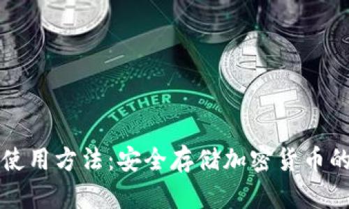 TP冷钱包使用方法：安全存储加密货币的全面指南