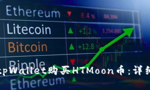 如何通过tpWallet购买HTMoon币：详细步骤解析