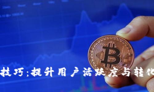 tpWallet引流技巧：提升用户活跃度与转化率的最佳实践