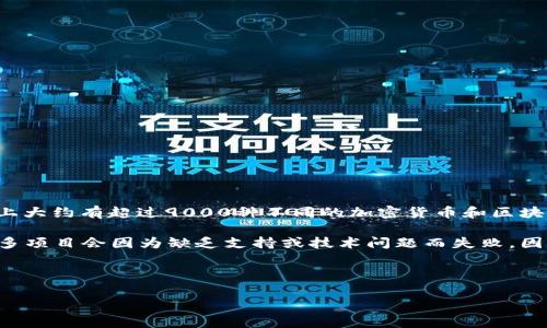 区块链币的数量是一个动态变化的数字，因加密货币市场的发展及新项目的不断涌现而不断变化。截至我知识更新的时间点（2023年10月），市面上大约有超过9000种不同的加密货币和区块链币。这些币种可以分为几大类，包括主流币（如比特币、以太坊等）、山寨币（即非主流币）、稳定币（如USDT、USDC等）以及各种用于特定项目的通证。

由于区块链技术的开放性和去中心化特性，任何人都可以创建自己的加密货币。这使得新币的数量不断增加。然而，并不是所有的币都是成功的，很多项目会因为缺乏支持或技术问题而失败，因此市场上活跃的币种数量通常会小于总数。

同时，许多项目会周期性地进行“硬分叉”或“软分叉”，这些实践也会导致新的币种的出现和现有币种的分裂。

如需获取最新和确切的数字，建议查看专业的加密货币统计网站，如CoinMarketCap或CoinGecko。它们会提供最准确的实时数据和市值分析。