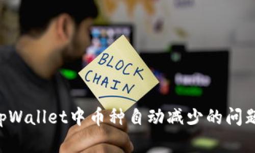 如何解决tpWallet中币种自动减少的问题：实用指南
