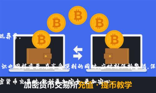 beantpWallet交易安全吗/bean
tpWallet, 交易安全, 区块链钱包, 加密货币/guanjianci

一、tpWallet的基本介绍

随着数字货币的快速发展，越来越多的人开始关注加密货币钱包的安全性。在众多的数字货币钱包中，tpWallet因其丰富的功能和用户友好的界面而备受青睐。然而，许多人对tpWallet的安全性仍有疑虑。本文将详细探讨tpWallet的交易安全性，并给出相关建议。

二、tpWallet的功能特点

tpWallet不仅支持多种主流加密货币的存储与交易，还具备以下几个核心功能：

ul
    listrong多币种支持：/strongtpWallet支持比特币、以太坊等多种主流数字资产，用户可以在同一个平台上管理不同的加密货币。/li
    listrong用户友好的界面：/strongtpWallet的设计，新手也能轻松上手。/li
    listrong实时交易：/strong用户可以随时随地进行买卖，确保交易的及时性。/li
    listrong易于备份：/strong钱包的备份功能使用户能够安全地保存他们的资产。/li
/ul

三、tpWallet的安全机制

tpWallet在安全设计上有一系列的措施，旨在保护用户的资产安全，包括：

h41. 加密技术/h4
tpWallet使用了先进的加密技术，确保用户的数据和私钥在网络传输中不会被泄露。这种加密机制可以有效防止黑客攻击。

h42. 私钥掌控/h4
用户的私钥存储在本地，而不是集中存储在服务器上。这意味着只有用户自己能够访问和控制自己的资产，降低了被攻击的风险。

h43. 多重身份验证/h4
为了进一步增强安全性，tpWallet提供多重身份验证功能。这要求用户在登录或进行交易时输入额外的验证信息，大大提高了账户的安全性。

四、用户反馈与评价

在调查中，很多tpWallet的用户对其交易安全表示认可。一些用户分享了自己的使用体验，强调钱包的易用性和安全性。尽管如此，也有用户提出了一些建议，希望能够增加更多的安全防护措施。

五、专家意见

安全专家对tpWallet的评价也非常重要。专家指出，虽然tpWallet的安全措施已经相对完善，但用户自身的安全意识也不能忽视。使用强密码、定期更新密码、开启双重认证等，都是保护账户安全的有效方式。

六、常见安全问题与解决方案

在使用tpWallet时，用户可能会遇到一些安全问题。以下是几种常见问题及其解决方案：

h41. 密码遗忘/h4
如果用户忘记了钱包密码，可以通过预先设置的找回流程恢复访问。一般来说，建议在设置密码时，使用安全的备份方案。

h42. 交易延误/h4
在高峰时段，交易可能会出现延误。用户可以选择在网络空闲时进行交易，以减少等待时间。

h43. 账户盗用/h4
为了防止账户被盗，用户在使用钱包时，要谨慎处理公共网络，不要随意点击陌生链接。同时，建议定期检查账户活动，及时发现异常。

七、总结与建议

总体来看，tpWallet的交易安全性相对较高。其多重安全机制和加密技术为用户提供了良好的保护。然而，用户自身的安全意识也同样重要。在享受便利的同时，应时刻保持警惕，保护好自己的资产。选择tpWallet是一种便捷而相对安全的方式，但只有用户在日常使用中保持警觉，才能真正确保交易安全。

在这个数字货币的新时代，每个用户都应当认真对待自身的安全问题。结合tpWallet的优势与专家的建议，您可以在进行加密货币交易时，做到更加安全、更加安心。