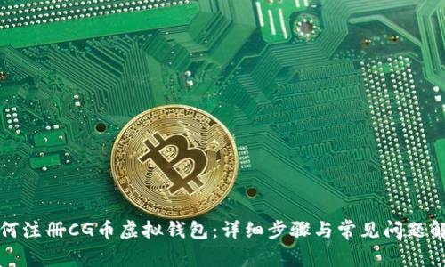 如何注册CG币虚拟钱包：详细步骤与常见问题解答