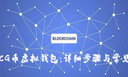 如何注册CG币虚拟钱包：详细步骤与常见问题解答
