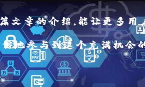    如何在tpWallet中添加LUNA币: 实现数字资产的便捷管理  / 
 guanjianci  tpWallet, LUNA币, 数字资产, 加币教程  /guanjianci 

 引言 

 随着数字货币的快速发展，各种加密资产层出不穷。其中，LUNA币因其在生态系统中扮演的重要角色而受到众多投资者的青睐。今天，我们将详细介绍如何在tpWallet中添加LUNA币。这一过程不仅简单明了，还能帮助你更高效地管理自己的数字资产。 

 什么是tpWallet？ 

 tpWallet是一款流行的数字货币钱包，提供了友好的用户界面和强大的功能。用户可以在此钱包中安全地存储、发送和接收各种数字货币。而且，它支持众多区块链资产，使得资产管理变得更加便捷和安全。 

 LUNA币的背景知识 

 LUNA币是Terra生态系统中的重要货币，致力于支持去中心化金融（DeFi）和跨境支付等应用。在区块链迅速发展的背景下，LUNA币的价值和影响力不断上升。了解LUNA币的功能和应用场景，对于投资者来说，是制定投资策略的重要一环。 

 为什么要在tpWallet中添加LUNA币？ 

 在tpWallet中添加LUNA币，可以让你更加方便地进行资产管理。你可以随时查看LUNA币的价格变化，并轻松进行交易。同时，tpWallet还提供安全的私钥管理功能，确保你的资产安全无忧。此外，tpWallet支持多种区块链，能够将你的数字资产集中在一个地方管理，减少了资产管理的复杂性。 

 添加LUNA币的步骤详解 

h4 第一步：下载并安装tpWallet /h4

 如果你还没有安装tpWallet，首先需要前往官方网站或应用商店下载并安装这款钱包。按照提示完成安装后，打开tpWallet。

h4 第二步：创建或导入钱包 /h4

 打开钱包后，你可以选择创建一个新钱包或导入已有钱包。如果你是新用户，选择“创建新钱包”并按提示设置安全密码。如果你已经有钱包，可以选择“导入”选项并输入助记词或私钥进行恢复。

h4 第三步：进入资产管理界面 /h4

 创建或导入钱包后，你会看到tpWallet的主界面。点击底部菜单中的“资产”选项，这里将展示你当前拥有的所有数字货币。 

h4 第四步：添加LUNA币 /h4

 在资产管理界面，找到“添加资产”或“添加币种”的选项。点击后，会弹出一个搜索框。 

 在搜索框中输入“LUNA”或“Terra”。系统会自动搜索相关的币种。当找到LUNA币后，点击它，然后选择“添加”或“启用”选项。 

h4 第五步：确认添加并查看余额 /h4

 添加完成后，你应该能在资产列表中看到LUNA币的图标和名称。点击LUNA币，你可以查看实时的余额、价格走势图和其他信息。 

 交易LUNA币的注意事项 

 在tpWallet中添加LUNA币后，你可能会想进行交易。在这里，有几个注意事项需要大家了解。

h4 了解市场行情 /h4

 交易前，务必要了解市场行情。目前LUNA币的价格波动较大，了解行情有助于你做出更好的交易决策。

h4 设置合适的交易时间 /h4

 交易时选择合适的时间点，避免在波动较大时盲目操作。可以借助一些技术分析工具，帮助你判断入场时机。

h4 网络费用 /h4

 在进行任何交易时，请注意网络费用。不同时间段网络费用可能有所不同，尽量选择费用较低的时候交易。 

 常见问题解答 

h4 我可以在tpWallet中存储其他资产吗？ /h4

 是的，tpWallet支持多种数字货币，除了LUNA币，还有比特币、以太坊等主流币种。你可以按照相同的步骤将其他币种添加到钱包中。

h4 如何确保我的资产安全？ /h4

 确保你的钱包密码复杂且不易被猜到。同时，切勿与他人分享你的私钥或助记词。在网络环境不安全的情况下，尽量避免连接公共Wi-Fi进行交易。

h4 如果我忘记钱包密码怎么办？ /h4

 如果忘记密码，你可以通过助记词或私钥找回钱包。如果没有这些信息，可能无法找回钱包中的资产，因此务必妥善保管这些信息。

 小结 

 在tpWallet中添加LUNA币是一个简单的过程。这不仅能帮助你集中管理数字资产，同时也为你提供了便捷的交易体验。希望通过本篇文章的介绍，能让更多用户顺利完成LUNA币的添加，享受到数字货币带来的便利。

 无论是在投资、交易，还是在资产管理上，掌握实际操作的方法都显得尤为重要。随着对数字货币领域认识的加深，投资者可以更加自信地参与到这个充满机会的市场中。 

 最后，祝愿每一位投资者在LUNA币的海洋中乘风破浪，找到属于自己的财富之路！ 