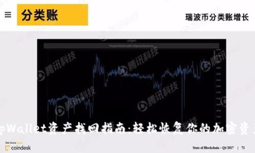 tpWallet资产找回指南：轻松恢复你的加密资产
