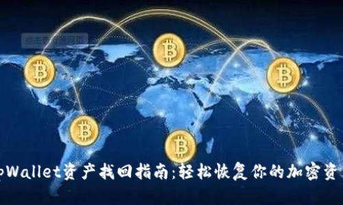 tpWallet资产找回指南：轻松恢复你的加密资产