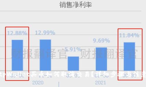 使用tpWallet买币如何取消交易？详细步骤与注意事项