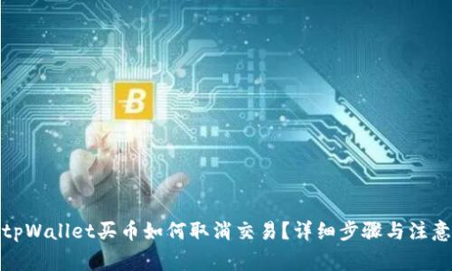 使用tpWallet买币如何取消交易？详细步骤与注意事项