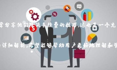    tpWallet转出手续费的扣费方式解析  / 
 guanjianci  tpWallet, 转出手续费, 加密货币, 钱包管理  /guanjianci 

引言
在加密货币迅速发展的时代，越来越多人开始使用数字钱包来管理自己的资产。tpWallet作为一种流行的钱包选择，受到很多用户的喜爱。然而，关于其转出手续费的扣费方式，常常让初学者感到困惑。今天，我们将详细解析tpWallet转出手续费的扣费情况，以及如何有效管理这些费用。

tpWallet简介
tpWallet是一款集成了多种加密货币的数字钱包，它允许用户存储、发送和接收不同类型的数字资产。这个钱包的操作界面友好，适合各类用户。从新手到专业玩家，tpWallet都能满足他们的需求。除了基本的转账功能，tpWallet还具备安全性高、易用性强等特点。

转出手续费概述
每当用户从tpWallet转出加密资产时，都会涉及手续费的支付。手续费是确保区块链交易能够被网络验证并写入区块链的重要部分。通常，这类费用是用转出资产的一部分来支付的。你可能会疑问，这笔手续费是从转出的金额中扣除，还是单独付出？

手续费的扣费方式
在tpWallet中，当你发起一次转出操作时，手续费实际上是从你的钱包余额中直接扣除的。具体而言，它在扣除你希望转出的金额之前，就已经在系统中计算并体现在交易总额中。也就是说，你转出的净额将会是你所选择的金额减去手续费。例如，如果你转出100个代币，而手续费为2个代币，那么在完成交易后，你的余额将减少102个代币。

手续费的影响因素
tpWallet的手续费并不是一个固定的数额，它会受到多种因素的影响：
ul
    listrong网络拥堵情况：/strong当区块链网络拥堵时，交易确认的时间会迟缓，用户通常需要支付更高的费用以优先处理他们的交易。/li
    listrong转出金额：/strong有时，手续费会根据转出的金额而变化，较大的交易金额可能需要支付更高的费用。/li
    listrong币种类型：/strong不同的加密货币可能会有不同的手续费标准。例如，Ethereum和Bitcoin的交易费用差异明显。/li
/ul

如何查看手续费
在tpWallet中，你可以很方便地查看每次交易时的手续费。在确认交易之前，系统会向你显示将要支付的手续费金额。此时，你可以评估费用与转出金额的合理性。如果手续费太高，你也可以选择稍后再进行转出。

如何有效管理手续费
管理转出手续费是加密货币投资者的一项重要技能。以下是一些建议，可以帮助你降低在tpWallet中进行交易时的手续费：
ul
    listrong选择合适的时机：/strong观察市场的交易时段，与网络流量较低的时候进行转出，可以显著降低手续费。/li
    listrong小额多次交易：/strong如果可能，可以考虑将大额转账拆分为多次小额转账，这样可能会使每次交易的手续费降低。/li
    listrong选择低手续费币种：/strong在进行转账前，先了解所使用的币种的手续费结构，选择手续费较低的币种进行转账。/li
/ul

tpWallet的其他费用
除了转出手续费外，tpWallet还有其他一些费用需要注意：
ul
    listrong转入手续费：/strong虽然大多数钱包在转入时不会收取手续费，但部分情况下，例如在跨链转账时，会涉及手续费。/li
    listrong兑换费用：/strong如果在tpWallet中进行货币兑换，可能会产生兑换费，建议在兑换前先确认相关费用。/li
/ul

用户体验与社区反馈
很多tpWallet用户在使用过程中对手续费的透明度表示满意。在交易前，他们能够清晰地看到将要支付的手续费。而在tpWallet的社区中，用户经常分享他们降低手续费的技巧，这也是一个充满活力的交流平台。

总结
tpWallet转出手续费的扣费方式相对明确，是在转出金额中直接扣除。这种透明的费用结构帮助用户在进行资产转移时做到心中有数。通过本文的详细解析，希望能够帮助用户更好地理解和管理tpWallet的手续费，从而提升他们的加密货币使用经验。

随着加密货币行业的发展，及时了解手续费的变化，选择最优的转账策略，将会帮助你在数字资产投资的道路上走得更稳、更远。