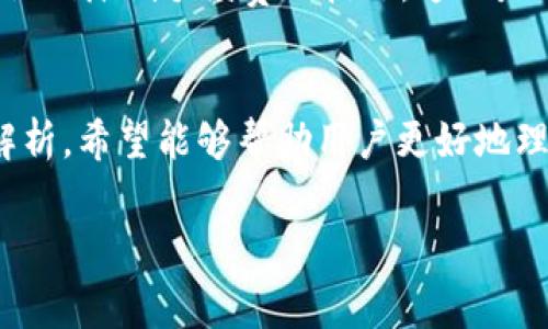    tpWallet转出手续费的扣费方式解析  / 
 guanjianci  tpWallet, 转出手续费, 加密货币, 钱包管理  /guanjianci 

引言
在加密货币迅速发展的时代，越来越多人开始使用数字钱包来管理自己的资产。tpWallet作为一种流行的钱包选择，受到很多用户的喜爱。然而，关于其转出手续费的扣费方式，常常让初学者感到困惑。今天，我们将详细解析tpWallet转出手续费的扣费情况，以及如何有效管理这些费用。

tpWallet简介
tpWallet是一款集成了多种加密货币的数字钱包，它允许用户存储、发送和接收不同类型的数字资产。这个钱包的操作界面友好，适合各类用户。从新手到专业玩家，tpWallet都能满足他们的需求。除了基本的转账功能，tpWallet还具备安全性高、易用性强等特点。

转出手续费概述
每当用户从tpWallet转出加密资产时，都会涉及手续费的支付。手续费是确保区块链交易能够被网络验证并写入区块链的重要部分。通常，这类费用是用转出资产的一部分来支付的。你可能会疑问，这笔手续费是从转出的金额中扣除，还是单独付出？

手续费的扣费方式
在tpWallet中，当你发起一次转出操作时，手续费实际上是从你的钱包余额中直接扣除的。具体而言，它在扣除你希望转出的金额之前，就已经在系统中计算并体现在交易总额中。也就是说，你转出的净额将会是你所选择的金额减去手续费。例如，如果你转出100个代币，而手续费为2个代币，那么在完成交易后，你的余额将减少102个代币。

手续费的影响因素
tpWallet的手续费并不是一个固定的数额，它会受到多种因素的影响：
ul
    listrong网络拥堵情况：/strong当区块链网络拥堵时，交易确认的时间会迟缓，用户通常需要支付更高的费用以优先处理他们的交易。/li
    listrong转出金额：/strong有时，手续费会根据转出的金额而变化，较大的交易金额可能需要支付更高的费用。/li
    listrong币种类型：/strong不同的加密货币可能会有不同的手续费标准。例如，Ethereum和Bitcoin的交易费用差异明显。/li
/ul

如何查看手续费
在tpWallet中，你可以很方便地查看每次交易时的手续费。在确认交易之前，系统会向你显示将要支付的手续费金额。此时，你可以评估费用与转出金额的合理性。如果手续费太高，你也可以选择稍后再进行转出。

如何有效管理手续费
管理转出手续费是加密货币投资者的一项重要技能。以下是一些建议，可以帮助你降低在tpWallet中进行交易时的手续费：
ul
    listrong选择合适的时机：/strong观察市场的交易时段，与网络流量较低的时候进行转出，可以显著降低手续费。/li
    listrong小额多次交易：/strong如果可能，可以考虑将大额转账拆分为多次小额转账，这样可能会使每次交易的手续费降低。/li
    listrong选择低手续费币种：/strong在进行转账前，先了解所使用的币种的手续费结构，选择手续费较低的币种进行转账。/li
/ul

tpWallet的其他费用
除了转出手续费外，tpWallet还有其他一些费用需要注意：
ul
    listrong转入手续费：/strong虽然大多数钱包在转入时不会收取手续费，但部分情况下，例如在跨链转账时，会涉及手续费。/li
    listrong兑换费用：/strong如果在tpWallet中进行货币兑换，可能会产生兑换费，建议在兑换前先确认相关费用。/li
/ul

用户体验与社区反馈
很多tpWallet用户在使用过程中对手续费的透明度表示满意。在交易前，他们能够清晰地看到将要支付的手续费。而在tpWallet的社区中，用户经常分享他们降低手续费的技巧，这也是一个充满活力的交流平台。

总结
tpWallet转出手续费的扣费方式相对明确，是在转出金额中直接扣除。这种透明的费用结构帮助用户在进行资产转移时做到心中有数。通过本文的详细解析，希望能够帮助用户更好地理解和管理tpWallet的手续费，从而提升他们的加密货币使用经验。

随着加密货币行业的发展，及时了解手续费的变化，选择最优的转账策略，将会帮助你在数字资产投资的道路上走得更稳、更远。
