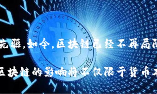 区块链的起源可以追溯到比特币的提出。比特币是由一个名为中本聪（Satoshi Nakamoto）的人或团队于2008年首次提出的。比特币的白皮书中详细描述了一种去中心化的电子货币系统，这个系统基于区块链技术。以下是一些关于区块链起源和比特币之间关系的详细说明。

区块链技术的定义

区块链是一种分布式账本技术，它可以在多个参与方之间共享数据。数据以