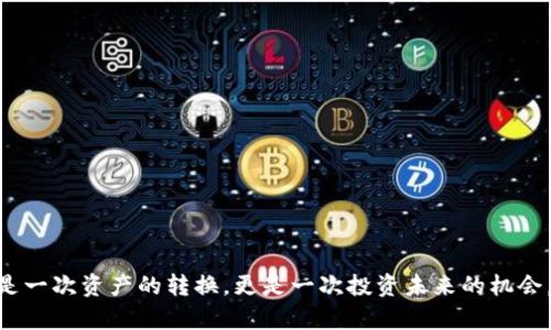 使用tpWallet轻松兑换SHIB：一步步教你实现数字资产增值
tpWallet, 兑换SHIB, 数字资产, 加密货币/guanjianci

引言
在数字货币时代，许多人都希望通过加密货币交易来实现资产增值。作为一种备受关注的加密货币，SHIB（Shiba Inu）受到了广泛的关注和追捧。tpWallet作为一款安全、便捷的数字资产钱包，为用户提供了方便的SHIB兑换功能。在这篇文章中，我们将带你深入了解如何使用tpWallet轻松兑换SHIB，帮助你最大化你的数字资产收益。

tpWallet是什么？
tpWallet是一款多功能的数字资产钱包，支持多个主流加密货币的存储与交易。它以用户友好的界面和高安全性而闻名。用户可以通过tpWallet轻松进行加密货币的转账、兑换、和管理资产。tpWallet最大的特点是其去中心化的设计，确保用户完全掌控自己的资产。

为什么选择SHIB？
SHIB是一种基于以太坊的加密货币，灵感来源于狗狗币（Dogecoin）。尽管起初是作为一种玩笑货币而存在，但SHIB逐渐吸引了越来越多的投资者。以下是选择SHIB的几个原因：
ul
    li社区支持：SHIB有一个活跃的社区，支持和推动其发展。/li
    li潜在增值：随着越来越多人关注SHIB，其市场价值可能会进一步提升。/li
    li低门槛投资：SHIB的价格相对较低，适合小额投资者。/li
/ul

如何创建tpWallet账户
在兑换SHIB之前，首先需要创建一个tpWallet账户。以下是创建过程的简单步骤：
ol
    li下载tpWallet应用：在移动设备的应用商店中搜索并下载tpWallet。/li
    li注册账户：打开tpWallet应用，点击注册，输入你的邮箱和密码。/li
    li设置安全性：按照提示设置双重认证，确保账户安全。/li
    li备份钱包：将钱包助记词或私钥妥善保管，确保不会丢失。/li
/ol

如何充值tpWallet
创建完账户后，需要先往tpWallet充值才能进行兑换操作。充值的方式有多种，下面是几种常用的方法：
ul
    li使用法定货币：许多主流数字资产交易平台支持法币充值，可以通过银行转账或信用卡将资金充值到tpWallet。/li
    li直接转账：如果你已经拥有其他加密货币，直接将其转账到你的tpWallet账户。/li
/ul

tpWallet中兑换SHIB的步骤
一旦你的tpWallet账户中有资金，就可以开始兑换SHIB了。以下是具体的步骤：
ol
    li打开tpWallet应用，登录你的账户。/li
    li在首页找到“兑换”选项，进入兑换界面。/li
    li选择你要兑换的货币。例如，如果你想用ETH兑换SHIB，选择ETH作为输入货币。/li
    li输入希望兑换的金额，系统会自动计算出你能获得多少SHIB。/li
    li确认兑换信息，检查兑换率和手续费，确保没有问题。/li
    li点击“确认”按钮，完成兑换过程。系统会提示兑换成功。/li
/ol

兑换后的资产管理
成功兑换SHIB后，你可以在tpWallet的资产管理界面查看到你的SHIB余额。为了最大化资产收益，这里有几点建议：
ul
    li定期检查市场动态：SHIB的价格波动较大，保持对市场的敏感度可以帮助你把握最佳时机。/li
    li设置止损和止盈：在市场价格达到某个区间时设定预警，以便及时行动。/li
    li考虑长期持有：如果相信SHIB的未来潜力，可以考虑长期持有，待其增值。/li
/ul

总结
通过以上步骤，我们了解了如何使用tpWallet轻松地兑换SHIB。tpWallet凭借其安全性与便捷性，为用户提供了一个良好的交易环境。在数字资产投资的道路上，选择合适的交易工具和策略至关重要。希望这篇文章能够帮助你在加密货币的世界中取得成功，实现资产的增值。如果你对tpWallet或SHIB还有其他疑问，请随时访问官方论坛或社区，与其他用户交流，获取更多信息。

附录：tpWallet常见问题解答
在使用tpWallet的过程中，用户可能会有一些常见问题。以下是一些常见问题的解答：
ul
    listrongtpWallet安全吗？/strongbr /tpWallet采用多重安全措施，包括加密存储和双重认证，大大提升了用户资产的安全性。/li
    listrong我如何找回我的账户？/strongbr /如果忘记密码，可以通过备份的助记词进行账户恢复。/li
    listrong如何联系客服？/strongbr /用户可以通过tpWallet的官方网站找到客服联系方式，进行咨询。/li
/ul

最后的话
在成为加密货币投资者的旅程中，知识和工具的选择将直接影响你的成功。tpWallet为用户提供了一个安全、高效的平台，使得SHIB的兑换和管理变得更简单。这不仅是一次资产的转换，更是一次投资未来的机会。现在就开始你的加密货币之旅吧！