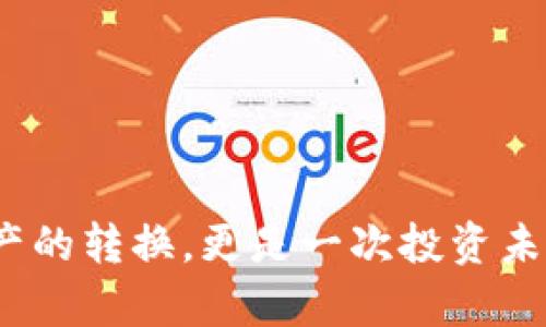 使用tpWallet轻松兑换SHIB：一步步教你实现数字资产增值
tpWallet, 兑换SHIB, 数字资产, 加密货币/guanjianci

引言
在数字货币时代，许多人都希望通过加密货币交易来实现资产增值。作为一种备受关注的加密货币，SHIB（Shiba Inu）受到了广泛的关注和追捧。tpWallet作为一款安全、便捷的数字资产钱包，为用户提供了方便的SHIB兑换功能。在这篇文章中，我们将带你深入了解如何使用tpWallet轻松兑换SHIB，帮助你最大化你的数字资产收益。

tpWallet是什么？
tpWallet是一款多功能的数字资产钱包，支持多个主流加密货币的存储与交易。它以用户友好的界面和高安全性而闻名。用户可以通过tpWallet轻松进行加密货币的转账、兑换、和管理资产。tpWallet最大的特点是其去中心化的设计，确保用户完全掌控自己的资产。

为什么选择SHIB？
SHIB是一种基于以太坊的加密货币，灵感来源于狗狗币（Dogecoin）。尽管起初是作为一种玩笑货币而存在，但SHIB逐渐吸引了越来越多的投资者。以下是选择SHIB的几个原因：
ul
    li社区支持：SHIB有一个活跃的社区，支持和推动其发展。/li
    li潜在增值：随着越来越多人关注SHIB，其市场价值可能会进一步提升。/li
    li低门槛投资：SHIB的价格相对较低，适合小额投资者。/li
/ul

如何创建tpWallet账户
在兑换SHIB之前，首先需要创建一个tpWallet账户。以下是创建过程的简单步骤：
ol
    li下载tpWallet应用：在移动设备的应用商店中搜索并下载tpWallet。/li
    li注册账户：打开tpWallet应用，点击注册，输入你的邮箱和密码。/li
    li设置安全性：按照提示设置双重认证，确保账户安全。/li
    li备份钱包：将钱包助记词或私钥妥善保管，确保不会丢失。/li
/ol

如何充值tpWallet
创建完账户后，需要先往tpWallet充值才能进行兑换操作。充值的方式有多种，下面是几种常用的方法：
ul
    li使用法定货币：许多主流数字资产交易平台支持法币充值，可以通过银行转账或信用卡将资金充值到tpWallet。/li
    li直接转账：如果你已经拥有其他加密货币，直接将其转账到你的tpWallet账户。/li
/ul

tpWallet中兑换SHIB的步骤
一旦你的tpWallet账户中有资金，就可以开始兑换SHIB了。以下是具体的步骤：
ol
    li打开tpWallet应用，登录你的账户。/li
    li在首页找到“兑换”选项，进入兑换界面。/li
    li选择你要兑换的货币。例如，如果你想用ETH兑换SHIB，选择ETH作为输入货币。/li
    li输入希望兑换的金额，系统会自动计算出你能获得多少SHIB。/li
    li确认兑换信息，检查兑换率和手续费，确保没有问题。/li
    li点击“确认”按钮，完成兑换过程。系统会提示兑换成功。/li
/ol

兑换后的资产管理
成功兑换SHIB后，你可以在tpWallet的资产管理界面查看到你的SHIB余额。为了最大化资产收益，这里有几点建议：
ul
    li定期检查市场动态：SHIB的价格波动较大，保持对市场的敏感度可以帮助你把握最佳时机。/li
    li设置止损和止盈：在市场价格达到某个区间时设定预警，以便及时行动。/li
    li考虑长期持有：如果相信SHIB的未来潜力，可以考虑长期持有，待其增值。/li
/ul

总结
通过以上步骤，我们了解了如何使用tpWallet轻松地兑换SHIB。tpWallet凭借其安全性与便捷性，为用户提供了一个良好的交易环境。在数字资产投资的道路上，选择合适的交易工具和策略至关重要。希望这篇文章能够帮助你在加密货币的世界中取得成功，实现资产的增值。如果你对tpWallet或SHIB还有其他疑问，请随时访问官方论坛或社区，与其他用户交流，获取更多信息。

附录：tpWallet常见问题解答
在使用tpWallet的过程中，用户可能会有一些常见问题。以下是一些常见问题的解答：
ul
    listrongtpWallet安全吗？/strongbr /tpWallet采用多重安全措施，包括加密存储和双重认证，大大提升了用户资产的安全性。/li
    listrong我如何找回我的账户？/strongbr /如果忘记密码，可以通过备份的助记词进行账户恢复。/li
    listrong如何联系客服？/strongbr /用户可以通过tpWallet的官方网站找到客服联系方式，进行咨询。/li
/ul

最后的话
在成为加密货币投资者的旅程中，知识和工具的选择将直接影响你的成功。tpWallet为用户提供了一个安全、高效的平台，使得SHIB的兑换和管理变得更简单。这不仅是一次资产的转换，更是一次投资未来的机会。现在就开始你的加密货币之旅吧！