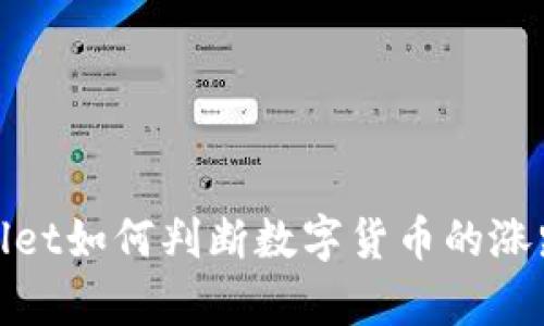 tpWallet如何判断数字货币的涨跌趋势
