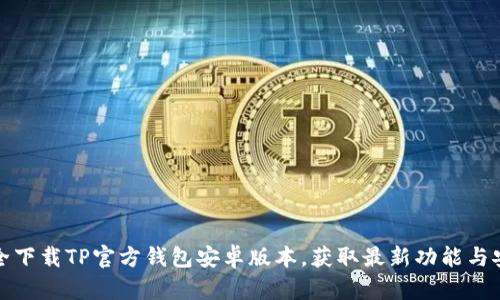 如何安全下载TP官方钱包安卓版本，获取最新功能与安全保障