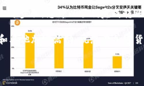在将以太坊（ETH）转移到TP Wallet之前，您需要了解一些基本的步骤和注意事项。TP Wallet是一款支持多种加密货币的钱包，用户可以方便地管理自己的数字资产。以下是详细的步骤和注意事项，帮助您顺利将ETH转入TP Wallet。

准备工作

在进行转账之前，请确保您已完成以下准备工作：
ul
  li确保您拥有TP Wallet并已经创建了钱包地址。/li
  li确保您有足够的ETH可供转账。/li
  li确保您知道您的TP Wallet地址，并且这个地址是正确的。/li
  li了解所需的交易费用，即“Gas费”。这通常是以ETH来支付的。/li
/ul

步骤一：获取您的TP Wallet地址

打开您的TP Wallet应用程序，找到您的以太坊钱包。点击进入，以查看您的以太坊钱包地址。

通常情况下，您的地址采用“0x”开头，并由40个十六进制字符组成。请确保您复制的是完整地址，以防止错误。

步骤二：登录到您的交易所或其他钱包

使用您进行交易或存储ETH的交易所（如Coinbase、Binance等）或其他以太坊钱包（如MetaMask），登录您的账户。

如果您是在交易所，找到“提现”或“转账”的选项。如果是在其他钱包，找到“发送”或“转账”的功能。

步骤三：输入转账信息

在提现或转账界面中，您需要输入以下信息：
ul
  listrong接收地址：/strong粘贴您之前复制的TP Wallet地址。/li
  listrong转账金额：/strong输入您希望转账的ETH数量。/li
  listrongGas费：/strong根据交易所或钱包的建议选择Gas费。有些平台允许您自定义设置。/li
/ul

步骤四：确认转账

在确认之前，再次检查以下内容：
ul
  li确认接收地址是否正确。/li
  li确认转账金额符合预期。/li
  li确认您选择的Gas费是合理的，可以提高交易速度。/li
/ul

一切无误后，点击确认或提交。

步骤五：等待交易确认

提交转账请求后，您将看到交易处理中的状态。这需要一些时间，具体时间取决于以太坊网络的繁忙程度。

您可以通过区块浏览器（例如Etherscan）追踪您的交易状态。输入您的交易哈希或您的钱包地址，即可查看交易的详细信息及确认状态。

步骤六：在TP Wallet中查看资金

一旦交易被确认，您可以打开TP Wallet，查看您的ETH余额。新的余额应该会在您转账后短时间内更新。

注意事项

进行ETH转账时，请务必注意以下事项：
ul
  li永远不要将您的备用地址和主钱包混淆。确保您在发送ETH时使用的是正确的地址。/li
  li关注网络拥堵情况。在网络拥堵时，可能需要增加Gas费以确保交易能够快速确认。/li
  li如果您在转账中遇到问题，请及时联系交易所或钱包的客服，寻求专业的帮助。/li
/ul

常见问题解答

strong问：/strong我可以向TP Wallet转账以外的代币吗？br
strong答：/strongTP Wallet支持多种代币，但请在转账前确认您的钱包是否支持该代币。

strong问：/strong转账过程中会出现哪些费用？br
strong答：/strong主要费用为Gas费，另外某些交易所可能会收取提现手续费。

strong问：/strong转账时间一般需要多久？br
strong答：/strong转账时间取决于网络状态，通常在几分钟到几个小时之间。

总结

将ETH转账至TP Wallet的过程相对简单，但务必谨慎。确保您在进行每一步时都仔细检查信息。遵循上述步骤，您可以顺利完成转账并安全地管理您的数字资产。

通过将ETH存入TP Wallet，您不仅可以安全存储您的资产，还有机会参与去中心化金融（DeFi）、交易和其他加密活动。祝您在加密货币的旅程中一切顺利！ 

如果您有其他具体问题或需帮助，请随时询问。