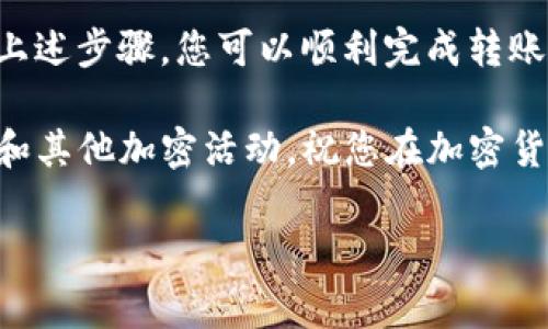 在将以太坊（ETH）转移到TP Wallet之前，您需要了解一些基本的步骤和注意事项。TP Wallet是一款支持多种加密货币的钱包，用户可以方便地管理自己的数字资产。以下是详细的步骤和注意事项，帮助您顺利将ETH转入TP Wallet。

准备工作

在进行转账之前，请确保您已完成以下准备工作：
ul
  li确保您拥有TP Wallet并已经创建了钱包地址。/li
  li确保您有足够的ETH可供转账。/li
  li确保您知道您的TP Wallet地址，并且这个地址是正确的。/li
  li了解所需的交易费用，即“Gas费”。这通常是以ETH来支付的。/li
/ul

步骤一：获取您的TP Wallet地址

打开您的TP Wallet应用程序，找到您的以太坊钱包。点击进入，以查看您的以太坊钱包地址。

通常情况下，您的地址采用“0x”开头，并由40个十六进制字符组成。请确保您复制的是完整地址，以防止错误。

步骤二：登录到您的交易所或其他钱包

使用您进行交易或存储ETH的交易所（如Coinbase、Binance等）或其他以太坊钱包（如MetaMask），登录您的账户。

如果您是在交易所，找到“提现”或“转账”的选项。如果是在其他钱包，找到“发送”或“转账”的功能。

步骤三：输入转账信息

在提现或转账界面中，您需要输入以下信息：
ul
  listrong接收地址：/strong粘贴您之前复制的TP Wallet地址。/li
  listrong转账金额：/strong输入您希望转账的ETH数量。/li
  listrongGas费：/strong根据交易所或钱包的建议选择Gas费。有些平台允许您自定义设置。/li
/ul

步骤四：确认转账

在确认之前，再次检查以下内容：
ul
  li确认接收地址是否正确。/li
  li确认转账金额符合预期。/li
  li确认您选择的Gas费是合理的，可以提高交易速度。/li
/ul

一切无误后，点击确认或提交。

步骤五：等待交易确认

提交转账请求后，您将看到交易处理中的状态。这需要一些时间，具体时间取决于以太坊网络的繁忙程度。

您可以通过区块浏览器（例如Etherscan）追踪您的交易状态。输入您的交易哈希或您的钱包地址，即可查看交易的详细信息及确认状态。

步骤六：在TP Wallet中查看资金

一旦交易被确认，您可以打开TP Wallet，查看您的ETH余额。新的余额应该会在您转账后短时间内更新。

注意事项

进行ETH转账时，请务必注意以下事项：
ul
  li永远不要将您的备用地址和主钱包混淆。确保您在发送ETH时使用的是正确的地址。/li
  li关注网络拥堵情况。在网络拥堵时，可能需要增加Gas费以确保交易能够快速确认。/li
  li如果您在转账中遇到问题，请及时联系交易所或钱包的客服，寻求专业的帮助。/li
/ul

常见问题解答

strong问：/strong我可以向TP Wallet转账以外的代币吗？br
strong答：/strongTP Wallet支持多种代币，但请在转账前确认您的钱包是否支持该代币。

strong问：/strong转账过程中会出现哪些费用？br
strong答：/strong主要费用为Gas费，另外某些交易所可能会收取提现手续费。

strong问：/strong转账时间一般需要多久？br
strong答：/strong转账时间取决于网络状态，通常在几分钟到几个小时之间。

总结

将ETH转账至TP Wallet的过程相对简单，但务必谨慎。确保您在进行每一步时都仔细检查信息。遵循上述步骤，您可以顺利完成转账并安全地管理您的数字资产。

通过将ETH存入TP Wallet，您不仅可以安全存储您的资产，还有机会参与去中心化金融（DeFi）、交易和其他加密活动。祝您在加密货币的旅程中一切顺利！ 

如果您有其他具体问题或需帮助，请随时询问。