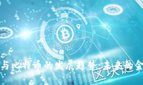 区块链与比特币的发展趋势：未来的金融革命
