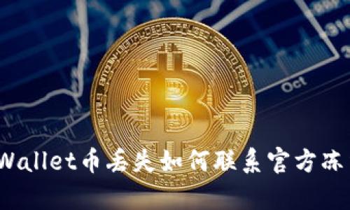 tpWallet币丢失如何联系官方冻结？