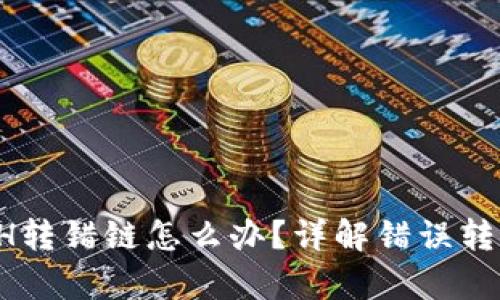 tpWallet ETH转错链怎么办？详解错误转账的补救措施