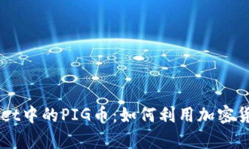 深入解析tpWallet中的PIG币：如何利用加密货币实现财务自由