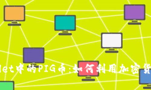 深入解析tpWallet中的PIG币：如何利用加密货币实现财务自由