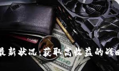 区块链发币最新状况：获取高收益的战略与风险分析