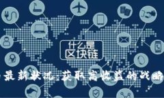 区块链发币最新状况：获取高收益的战略与风险