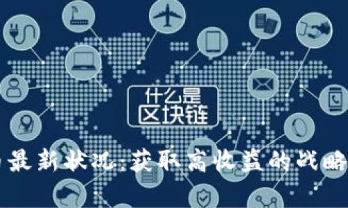 区块链发币最新状况：获取高收益的战略与风险分析