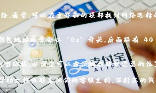 苹果TP（TokenPocket）钱包的 BSC（Binance Smart Chain）地址可以在钱包应用内找到。请按以下步骤查找您的 BSC 地址：

1. **打开 TokenPocket 应用**：
   首先，确保您已在您的苹果设备上下载并安装 TokenPocket 钱包应用。

2. **选择 BSC 网络**：
   打开应用后，您可能需要切换到 Binance Smart Chain 网络。通常，可以在主界面的顶部找到网络选择的选项。点击并选择 “BSC” 网络。

3. **查看余额和地址**：
   一旦切换到 BSC 网络，您会看到您的账户信息和余额。您的钱包地址通常会以 `0x` 开头，后面跟有 40 个十六进制字符。这就是您的 BSC 地址。

4. **复制地址**：
   通常在地址旁边会有一个复制按钮。点击它可以将地址复制到剪贴板，以便您可以方便地粘贴到需要的位置。

如果您在操作中遇到任何问题，建议查阅 TokenPocket 的官方帮助文档或联系他们的客服支持。保持您的钱包和私钥的安全至关重要，请确保您只与可信平台分享您的地址。