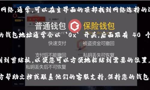 苹果TP（TokenPocket）钱包的 BSC（Binance Smart Chain）地址可以在钱包应用内找到。请按以下步骤查找您的 BSC 地址：

1. **打开 TokenPocket 应用**：
   首先，确保您已在您的苹果设备上下载并安装 TokenPocket 钱包应用。

2. **选择 BSC 网络**：
   打开应用后，您可能需要切换到 Binance Smart Chain 网络。通常，可以在主界面的顶部找到网络选择的选项。点击并选择 “BSC” 网络。

3. **查看余额和地址**：
   一旦切换到 BSC 网络，您会看到您的账户信息和余额。您的钱包地址通常会以 `0x` 开头，后面跟有 40 个十六进制字符。这就是您的 BSC 地址。

4. **复制地址**：
   通常在地址旁边会有一个复制按钮。点击它可以将地址复制到剪贴板，以便您可以方便地粘贴到需要的位置。

如果您在操作中遇到任何问题，建议查阅 TokenPocket 的官方帮助文档或联系他们的客服支持。保持您的钱包和私钥的安全至关重要，请确保您只与可信平台分享您的地址。