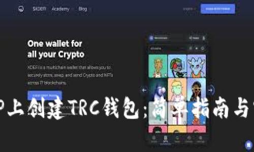 如何在TP上创建TRC钱包：简单指南与实用技巧