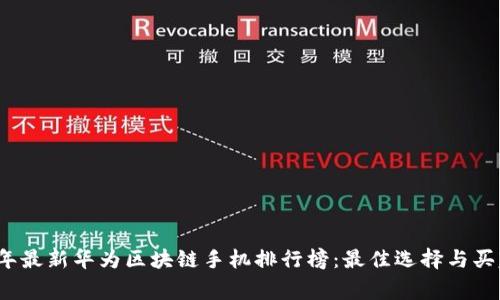 2023年最新华为区块链手机排行榜：最佳选择与买家指南