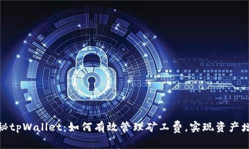 探秘tpWallet：如何有效管理矿工费，实现资产增值