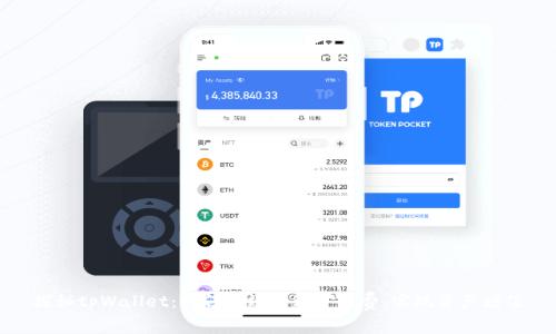 探秘tpWallet：如何有效管理矿工费，实现资产增值