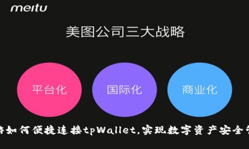 链游如何便捷连接tpWallet，实现数字资产安全管理