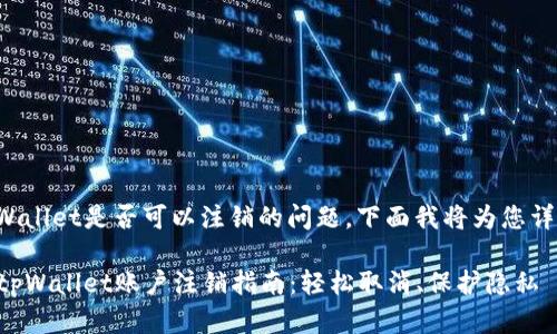 关于tpWallet是否可以注销的问题，下面我将为您详细解答。

### tpWallet账户注销指南：轻松取消、保护隐私
