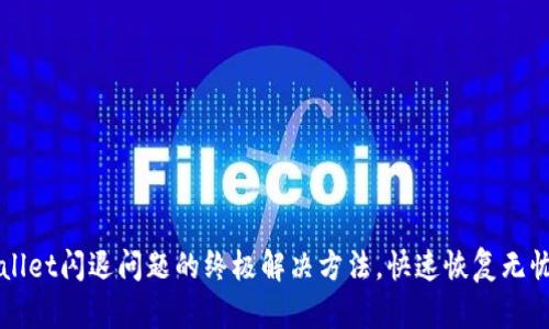 tpWallet闪退问题的终极解决方法，快速恢复无忧使用