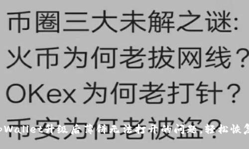 解决tpWallet升级后薄饼无法打开的问题，轻松恢复使用！
