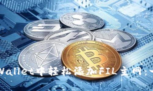 如何在tpWallet中轻松添加FIL主网：一步步指南