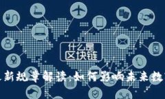 : 区块链最新规章解读：如何影响未来数字经济发