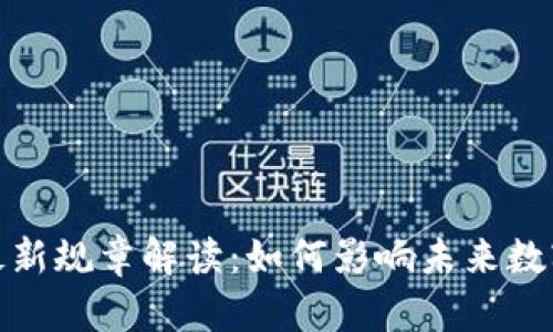 : 区块链最新规章解读：如何影响未来数字经济发展