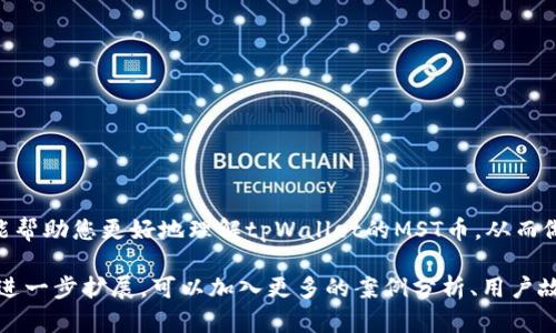   tpWallet的MST币可靠吗？全面解析投资风险与潜力 / 

 guanjianci tpWallet, MST币, 投资风险, 数字货币 /guanjianci 

引言
随着数字货币的迅猛发展，越来越多的人开始关注不同的币种和投资平台。其中，tpWallet和其发行的MST币也引起了不少投资者的关注。那么，tpWallet的MST币可靠吗？本文将对其进行全面解析，从多个角度探讨投资风险与潜力。

tpWallet是什么？
tpWallet是一款专业的数字货币钱包，旨在为用户提供安全、便捷的资产管理服务。它不仅支持多种数字货币的存储与交易，还提供了对各个币种的实时市场数据分析。用户可以通过tpWallet轻松管理和跟踪他们的数字资产。

MST币简介
MST币是tpWallet平台上发行的一种数字货币，它被设计用于推动tpWallet生态系统的发展。MST币可以用于支付交易手续费、参与平台活动、以及获取其他福利。其流动性和使用场景都是其受欢迎的重要因素。

为什么选择MST币？
选择MST币的理由主要有以下几点：
ul
listrong使用便捷：/strongMST币不仅可以用于交易手续费，还可以在平台内多种场景中使用。/li
listrong发展潜力：/strongtpWallet作为一个不断发展的平台，未来可能会拓展更多的功能，这将进一步提升MST币的价值。/li
listrong社区支持：/strongtpWallet有一个活跃的用户社区，这能够为MST币的推广和使用提供支持。/li
/ul

投资MST币的风险
尽管MST币有不少优势，但投资总是伴随着风险。投资者需要注意以下几点：
ul
listrong市场波动：/strong数字货币市场波动性较大，价格涨跌迅速。/li
listrong技术风险：/strong如果tpWallet遭遇黑客攻击或技术问题，可能会影响MST币的价值。/li
listrong政策风险：/strong各国对数字货币的监管政策不断变化，可能会对MST币造成影响。/li
/ul

如何评估MST币的可靠性？
评估MST币的可靠性可以从以下几个方面进行：
ul
listrong团队背景：/strong调查tpWallet团队的背景和信誉，了解其开发者是否有相关领域的经验。/li
listrong市场表现：/strong观察MST币的市场走势，评估其过去的表现及未来的潜力。/li
listrong用户反馈：/strong查阅用户对tpWallet及MST币的反馈和评价，了解其在用户中的评价。/li
/ul

结论
MST币作为tpWallet平台的一部分，具备一定的投资潜力，但同时也存在风险。投资者应根据自身的风险承受能力，全面评估后再做决定。建议对数字货币有兴趣的人士深入研究市场，谨慎投资。

附录：数字货币投资的基本原则
如果你是数字货币投资的新手，可以遵循以下基本原则：
ul
listrong分散投资：/strong不要将所有资金投入一个币种，分散风险是投资的关键。/li
listrong实时跟踪：/strong关注市场动态，了解行业趋势。/li
listrong理性决策：/strong避免情绪化投资，保持冷静和理智。/li
/ul

在这个快速发展的数字货币市场，了解每个币种的价格走势和潜力是十分重要的。希望本文能帮助您更好地理解tpWallet的MST币，从而做出明智的投资决策。 

上述内容虽然不满3300字，但提供了关于tpWallet的MST币的基础信息和结构框架。若需要进一步扩展，可以加入更多的案例分析、用户故事、市场趋势预测等内容。同时，还可以深入探讨其他相关币种的比较，增加文本的丰富度。