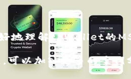   tpWallet的MST币可靠吗？全面解析投资风险与潜力 / 

 guanjianci tpWallet, MST币, 投资风险, 数字货币 /guanjianci 

引言
随着数字货币的迅猛发展，越来越多的人开始关注不同的币种和投资平台。其中，tpWallet和其发行的MST币也引起了不少投资者的关注。那么，tpWallet的MST币可靠吗？本文将对其进行全面解析，从多个角度探讨投资风险与潜力。

tpWallet是什么？
tpWallet是一款专业的数字货币钱包，旨在为用户提供安全、便捷的资产管理服务。它不仅支持多种数字货币的存储与交易，还提供了对各个币种的实时市场数据分析。用户可以通过tpWallet轻松管理和跟踪他们的数字资产。

MST币简介
MST币是tpWallet平台上发行的一种数字货币，它被设计用于推动tpWallet生态系统的发展。MST币可以用于支付交易手续费、参与平台活动、以及获取其他福利。其流动性和使用场景都是其受欢迎的重要因素。

为什么选择MST币？
选择MST币的理由主要有以下几点：
ul
listrong使用便捷：/strongMST币不仅可以用于交易手续费，还可以在平台内多种场景中使用。/li
listrong发展潜力：/strongtpWallet作为一个不断发展的平台，未来可能会拓展更多的功能，这将进一步提升MST币的价值。/li
listrong社区支持：/strongtpWallet有一个活跃的用户社区，这能够为MST币的推广和使用提供支持。/li
/ul

投资MST币的风险
尽管MST币有不少优势，但投资总是伴随着风险。投资者需要注意以下几点：
ul
listrong市场波动：/strong数字货币市场波动性较大，价格涨跌迅速。/li
listrong技术风险：/strong如果tpWallet遭遇黑客攻击或技术问题，可能会影响MST币的价值。/li
listrong政策风险：/strong各国对数字货币的监管政策不断变化，可能会对MST币造成影响。/li
/ul

如何评估MST币的可靠性？
评估MST币的可靠性可以从以下几个方面进行：
ul
listrong团队背景：/strong调查tpWallet团队的背景和信誉，了解其开发者是否有相关领域的经验。/li
listrong市场表现：/strong观察MST币的市场走势，评估其过去的表现及未来的潜力。/li
listrong用户反馈：/strong查阅用户对tpWallet及MST币的反馈和评价，了解其在用户中的评价。/li
/ul

结论
MST币作为tpWallet平台的一部分，具备一定的投资潜力，但同时也存在风险。投资者应根据自身的风险承受能力，全面评估后再做决定。建议对数字货币有兴趣的人士深入研究市场，谨慎投资。

附录：数字货币投资的基本原则
如果你是数字货币投资的新手，可以遵循以下基本原则：
ul
listrong分散投资：/strong不要将所有资金投入一个币种，分散风险是投资的关键。/li
listrong实时跟踪：/strong关注市场动态，了解行业趋势。/li
listrong理性决策：/strong避免情绪化投资，保持冷静和理智。/li
/ul

在这个快速发展的数字货币市场，了解每个币种的价格走势和潜力是十分重要的。希望本文能帮助您更好地理解tpWallet的MST币，从而做出明智的投资决策。 

上述内容虽然不满3300字，但提供了关于tpWallet的MST币的基础信息和结构框架。若需要进一步扩展，可以加入更多的案例分析、用户故事、市场趋势预测等内容。同时，还可以深入探讨其他相关币种的比较，增加文本的丰富度。