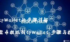 提现到tpWallet的步骤详解如何将聚币提现到tpWal