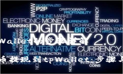 提现到tpWallet的步骤详解

如何将聚币提现到tpWallet：步骤与技巧解析
