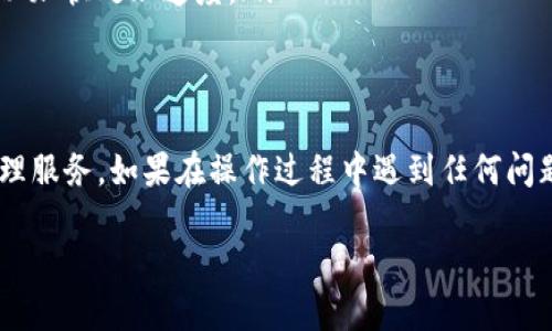 将以太坊（ETH）转移到tpWallet的过程相对简单，但需要遵循特定步骤。以下是详细的操作指南：

1. 准备工作
在开始之前，你需要确保已经拥有以下内容：
ul
    listrongETH钱包：/strong你需要从一个可以存储ETH的钱包中进行转账，例如MetaMask、Coinbase或其他支持ETH的数字货币钱包。/li
    listrongtpWallet账户：/strong确保你已经在tpWallet注册并设置了账户。tpWallet是一个支持多种数字资产的钱包，提供安全的存储和转账功能。/li
/ul

2. 获取tpWallet地址
首先，你需要获取你的tpWallet的收款地址。以下是步骤：
ul
    li打开你的tpWallet应用程序。/li
    li选择“接收”选项。/li
    li找到以太坊（ETH）的地址。这通常是一个以“0x”开头的字符串。/li
    li将这个地址复制到剪贴板上，以便后续操作。/li
/ul

3. 进入你的ETH钱包
打开你存储ETH的数字货币钱包，例如MetaMask：
ul
    li登录到你的钱包账户。/li
    li确保你已经连接到以太坊主网。/li
/ul

4. 进行转账
现在，你已经准备好进行转账：
ul
    li在钱包界面，选择“发送”或“转账”选项。/li
    li在“收款地址”栏中，粘贴你从tpWallet复制的地址。/li
    li输入你希望转账的ETH数量。/li
    li确认转账细节，包括交易费用。这通常会显示在界面上。/li
/ul

5. 确认交易
在确认转账之前，仔细检查所有输入的信息。确保金额和地址都是正确的，以避免损失。
ul
    li点击“确认”或“发送”按钮。/li
    li之后，你的交易将被提交到以太坊网络。/li
/ul

6. 查看交易状态
转账可能需要几分钟到几十分钟的时间才能完成，具体取决于网络拥堵情况。你可以通过以下方式查看交易状态：
ul
    li在钱包中找到交易记录，查看交易的状态。/li
    li使用以太坊区块链浏览器（如Etherscan）来输入你的交易哈希，查看详细信息。/li
/ul

7. 确认tpWallet收到资金
一旦交易被确认，你就可以在tpWallet中查看到相应的ETH余额。这通常需要一些时间。
ul
    li打开你的tpWallet应用程序。/li
    li查看余额，确认是否已经到账。/li
/ul

8. 总结与注意事项
将ETH转账到tpWallet是一个相对简单的过程，只需按照上述步骤进行。然而，有几点需要特别注意：
ul
    li确保你输入的接收地址正确无误。一旦ETH被发送，无法恢复。/li
    li交易费用会根据网络情况有所不同，建议在交易高峰期稍微增加费用，以加快处理速度。/li
    li定期查看钱包安全设置，确保资金安全。/li
/ul

通过以上步骤，你可以顺利将ETH转账到tpWallet，享受其便捷的数字资产管理服务。如果在操作过程中遇到任何问题，建议查看tpWallet的官方支持页面或相关社区论坛，获取更多帮助和信息。

如果你还有其他问题或想了解更多关于数字货币的知识，欢迎继续提问。